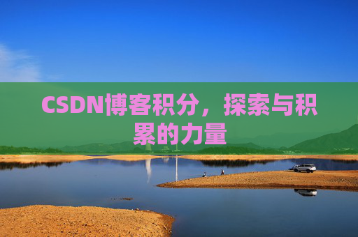 CSDN博客积分，探索与积累的力量
